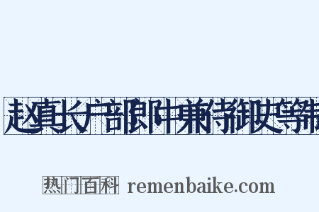 赵真长户部郎中兼侍御史等制是什么意思的图片